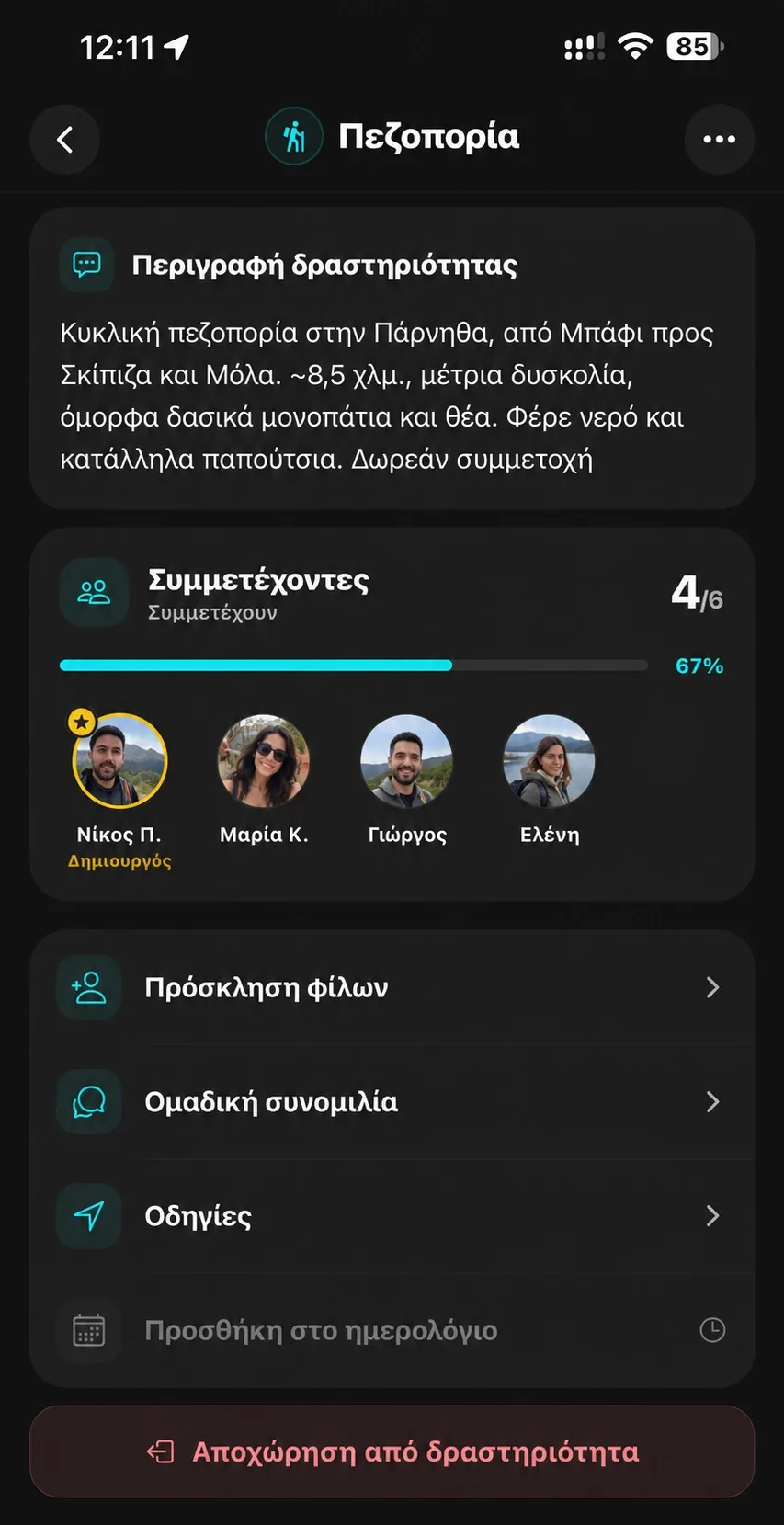 Λεπτομέρειες πεζοπορίας στο SportsPal με συμμετέχοντες και ομαδική συνομιλία