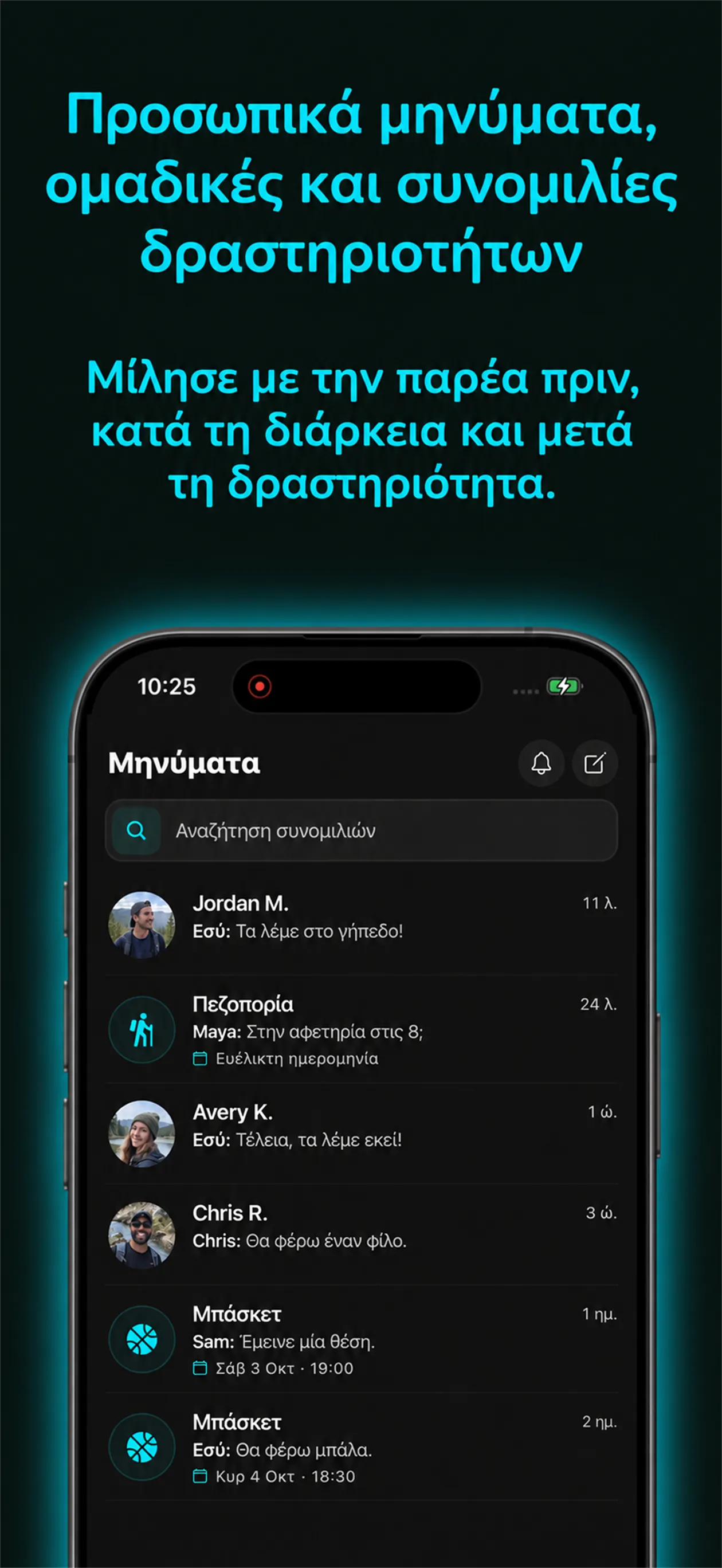 Οθόνη SportsPal: Μηνύματα και ομαδικές συνομιλίες